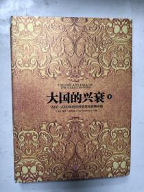 大国的兴衰(下)：两极世界的来临，当代和未来，面对21世纪，精装本