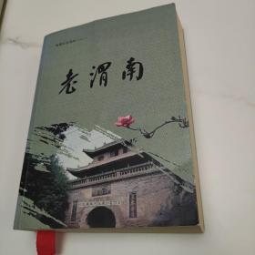 老渭南：临渭文史资料（14）