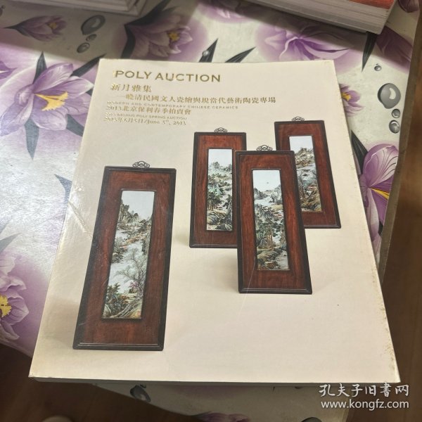 北京保利2013春季拍卖会：新月雅集——晚清民国文人瓷绘与现当代艺术陶瓷专场
