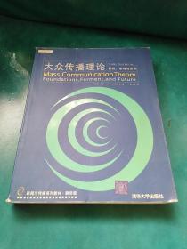 大众传播理论：Mass Communication Theory : Foundations, Ferment, and Future; 3 edition