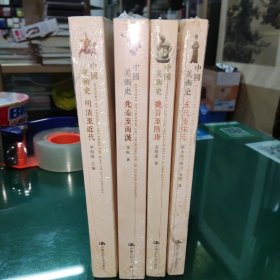 《中国美术史 魏晋至隋唐 先秦至两汉 明清至近代 五代至宋元》 共4册合售