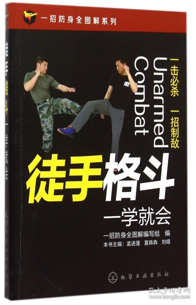 徒手格斗一学就会/一招防身全图解系列 化学工业 9787236586 编者:孟进蓬//夏犇犇//刘唱