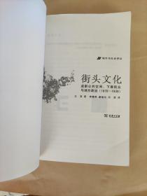 城市与社会译丛·街头文化：成都公共空间、下层民众与地方政治（1870-1930）