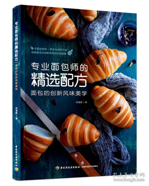 专业面包师的精选配方：面包的创新风味美学(我爱烘焙）