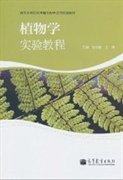 植物學(xué)實(shí)驗(yàn)教程