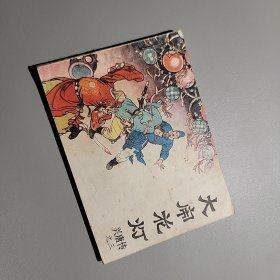 连环画 兴唐传之三 大闹花灯