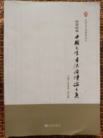2020中国文字书法论坛论文集~