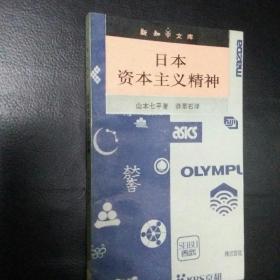 全新 正版   包快递 新知文库《日本资本主义精神》{日）山本七平著 1995年1版1印 收藏价值高（正版现货）包快递  当天发