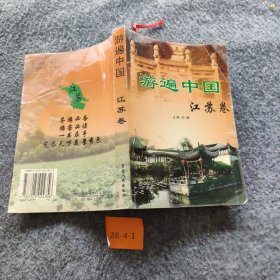 【正版二手】游遍中国：江苏卷