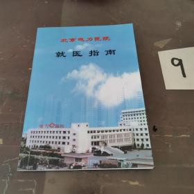 北京电力医院 就医指南。