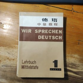 德语中级教程（1）