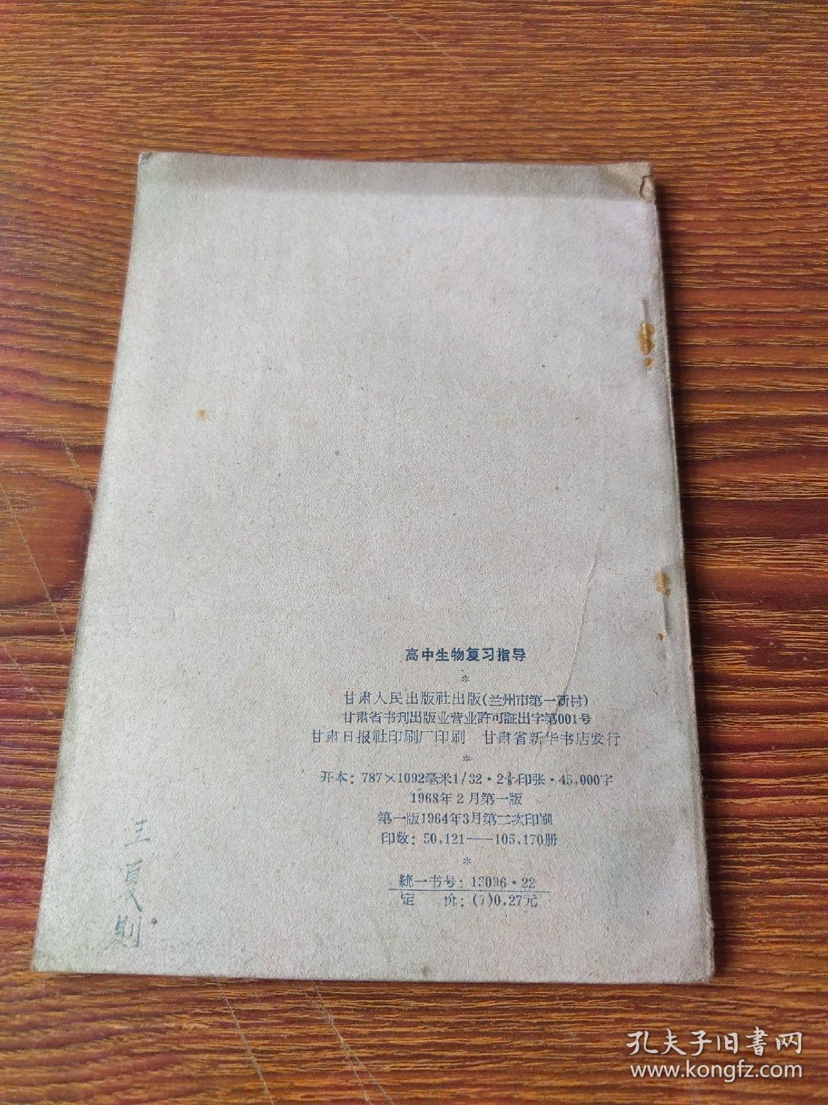 点击查看原图 高中生物复习指导(1963)