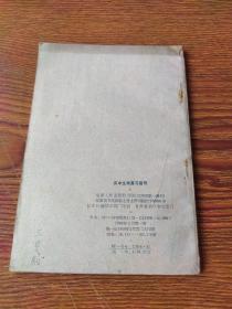 高中生物复习指导(1963)