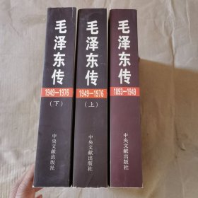 毛泽东传（1893-1949/（1949-1976上下册） 全套共三册