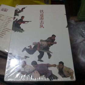 中国连环画经典故事系列 《铁道游击队》（全套1、2辑共十册）：之一《血染洋行》、之二《飞车夺枪》、之三《夜袭临城》、之四《打开微山湖》、之五《飞虎队打岗村》、之六《苗庄血战》、之七《二烈士》、之八《湖上神兵》、之九《三路出击》、之十《胜利路》。连环画出版社@--035-1