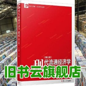 現(xiàn)代流通經(jīng)濟(jì)學(xué)教程 第三版3版 吳憲和 復(fù)旦大學(xué)出版社 9787309158632
