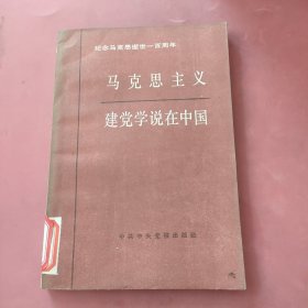 马克思主义建党学说在中国