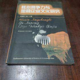 核心竞争力与金融企业文化研究