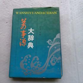 万事源大辞典 16开精装