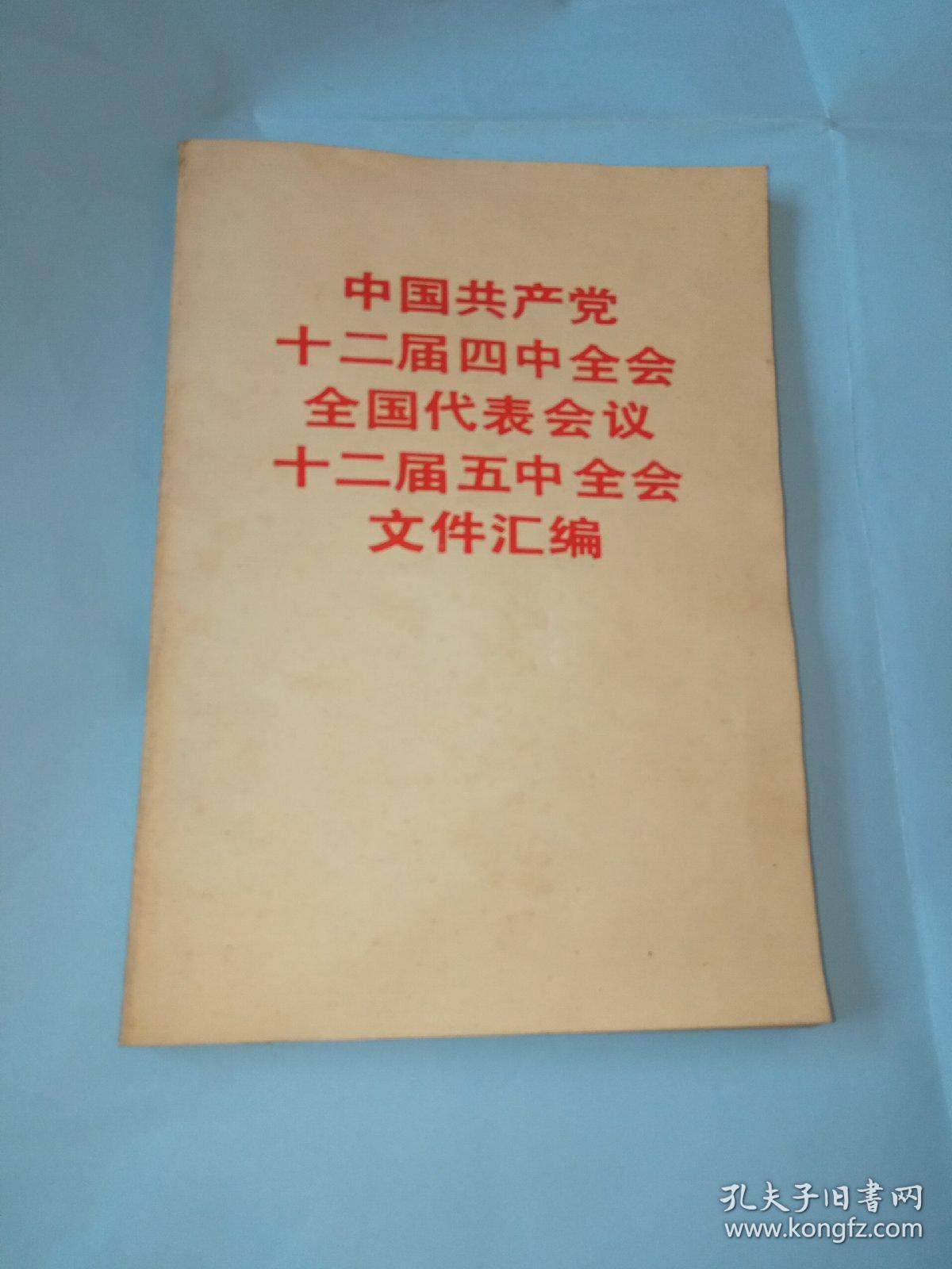 中国共产党十二届四中全会全国代表会议十二届五中全会文件汇编