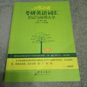 （2020）恋练有词：考研英语词汇识记与应用大全