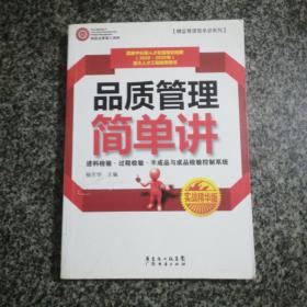 精益管理简单讲系列：品质管理简单讲（实战精华版）