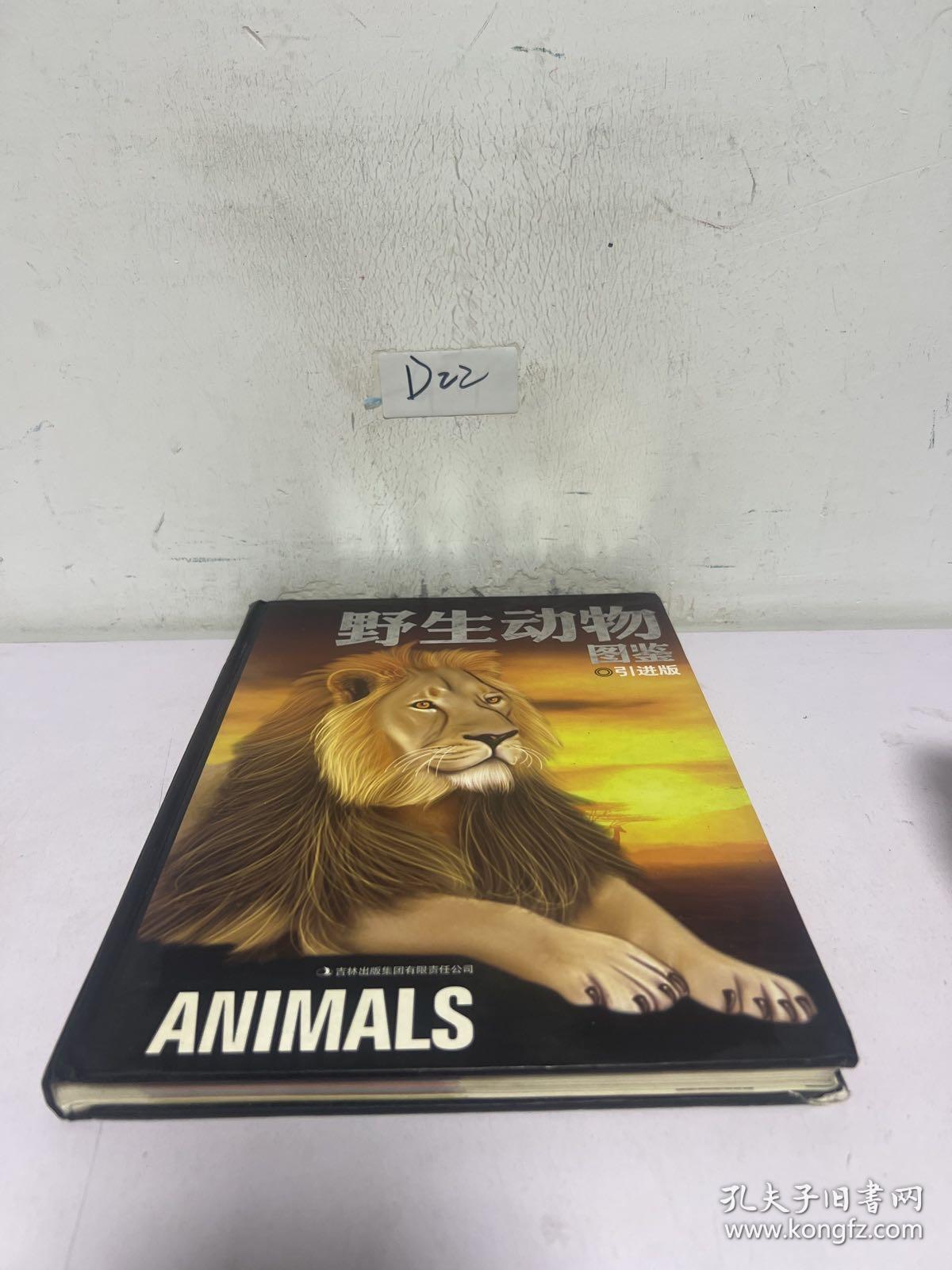 野生动物图鉴（引进版）