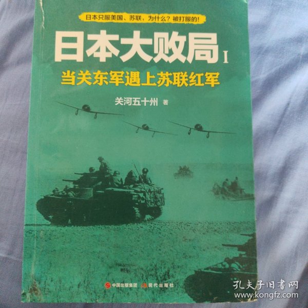 日本大败局1——当关东军遇上苏联红军