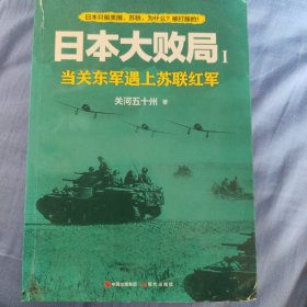 日本大败局1——当关东军遇上苏联红军