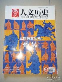 国家人文历史2020年第23期 三国黄金配角 孙吴