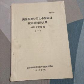 美国西屋公司大中型电机技术资料译文集 HlMD工艺规程(一)