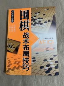 休闲娱乐大观：围棋战术布局技巧