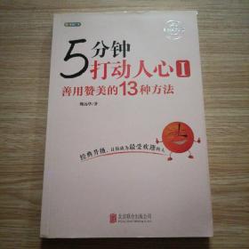 5分钟打动人心 1 善用赞美的13种方法