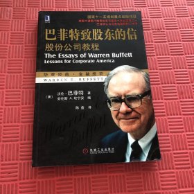 巴菲特致股东的信：股份公司教程