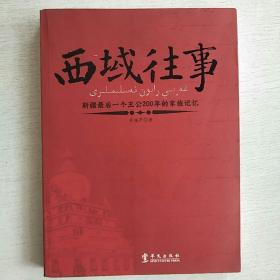 西域往事：新疆最后一个王公200年的家族记忆