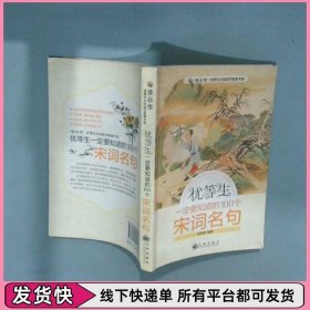 优等生一定要知道的100个宋词名句