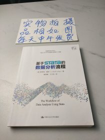 基于Stata的数据分析流程（数据管理实务译丛）