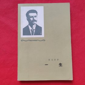 一生