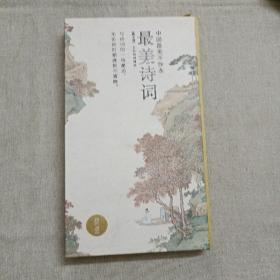 最美诗词 中国最美手抄本