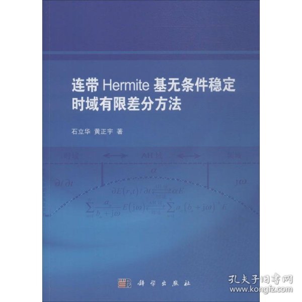 连带Hermite基无条件稳定时域有限差分方法