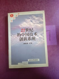 21世纪的中国技术创新系统