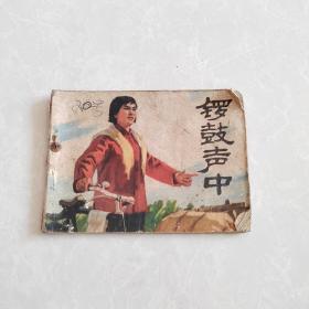 连环画：锣鼓声中