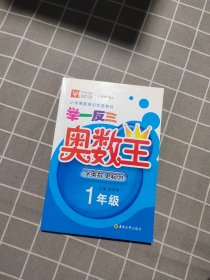 小学奥数培训优秀教材：举一反三奥数王（1年级）