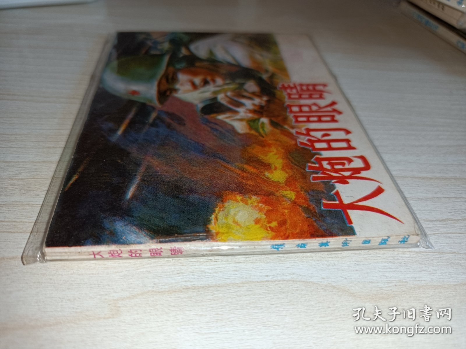 连环画====《大炮的眼睛》！！