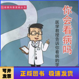 你会看病吗/健康科普漫画丛书