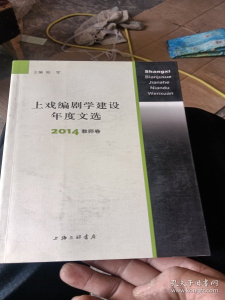 上戏编剧学建设年度文选 2014教师卷