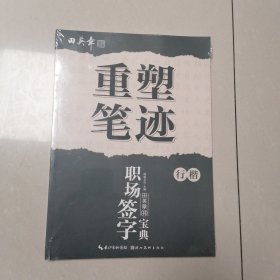 重塑笔迹 职场签字宝典