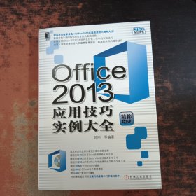 Office 2013应用技巧实例大全【附光盘】