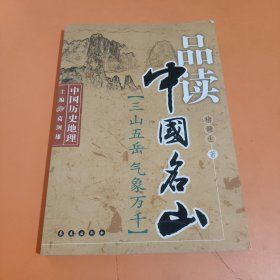 品读中国名山