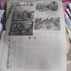 烟台日报1978年3月3号